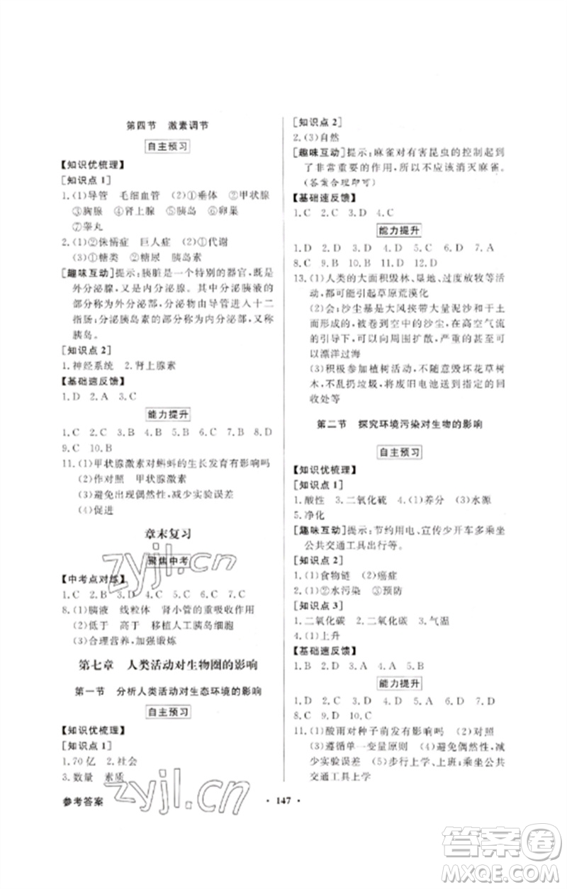 廣東教育出版社2023同步導(dǎo)學(xué)與優(yōu)化訓(xùn)練七年級(jí)生物下冊(cè)人教版參考答案