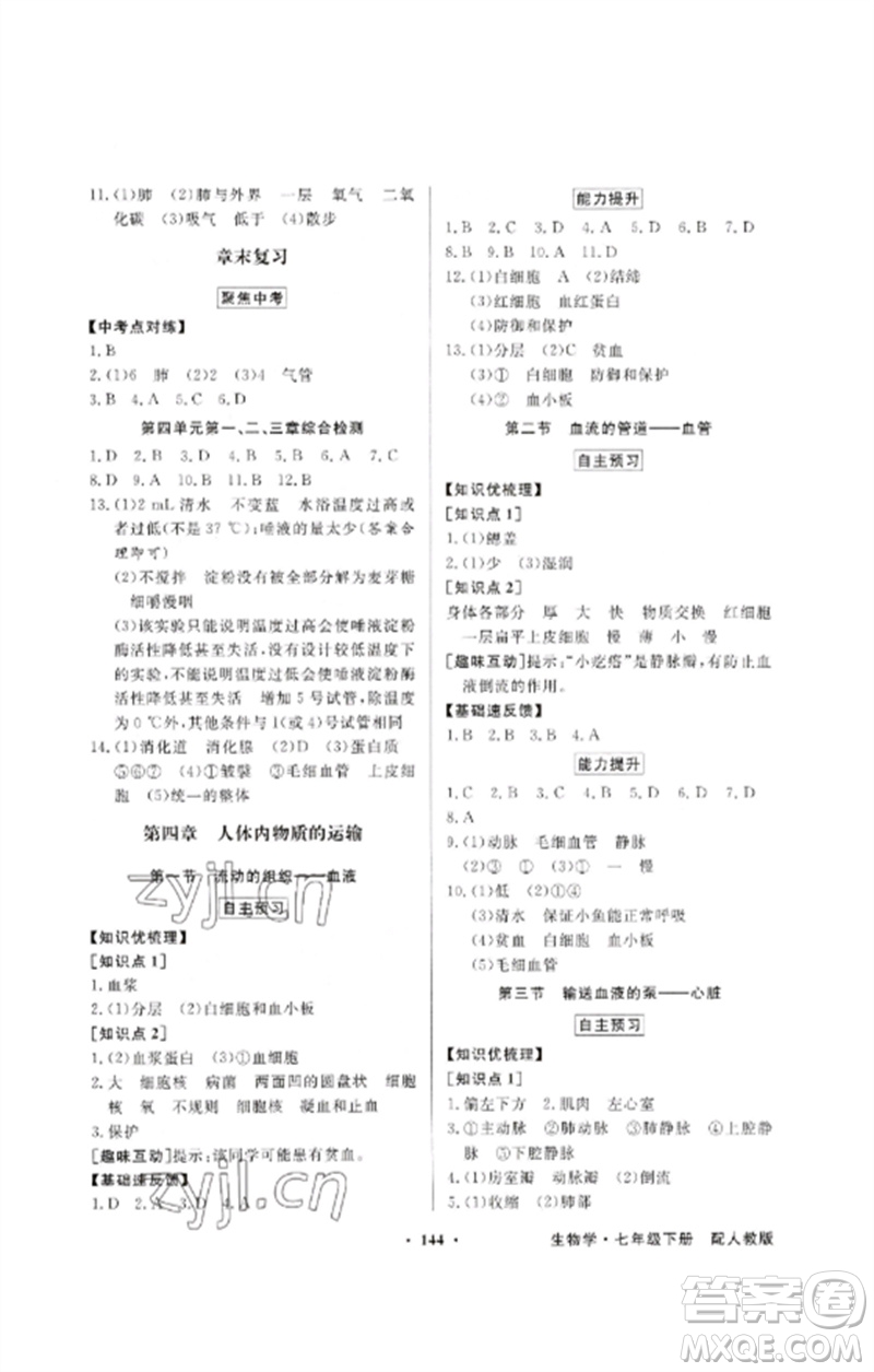 廣東教育出版社2023同步導(dǎo)學(xué)與優(yōu)化訓(xùn)練七年級(jí)生物下冊(cè)人教版參考答案