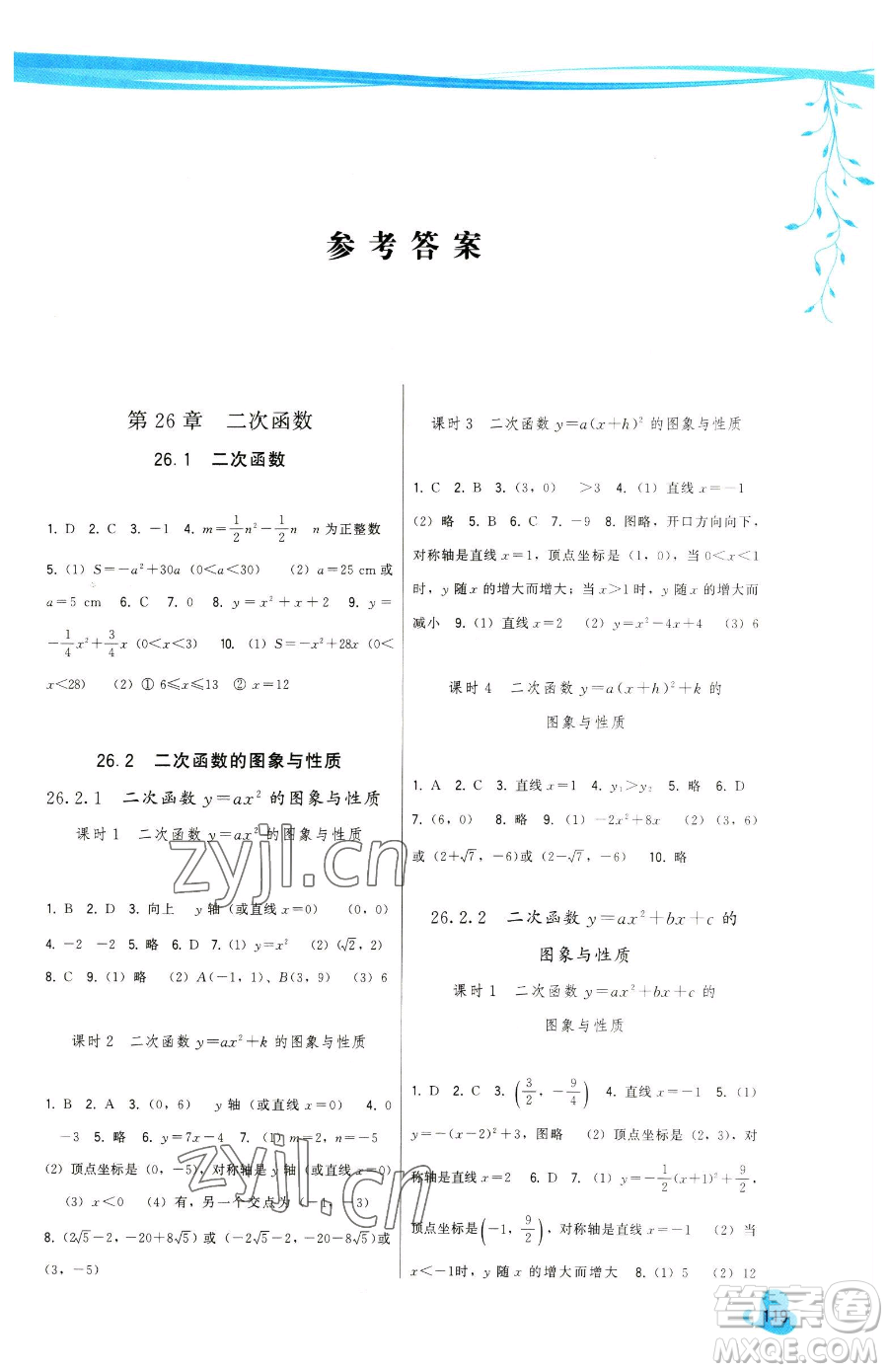 福建人民出版社2023頂尖課課練九年級下冊數(shù)學華師大版參考答案
