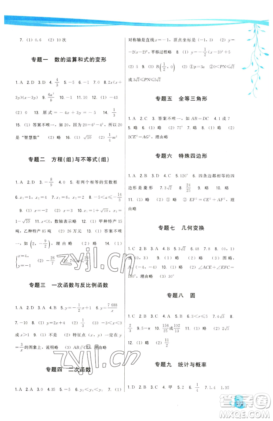 福建人民出版社2023頂尖課課練九年級下冊數(shù)學華師大版參考答案
