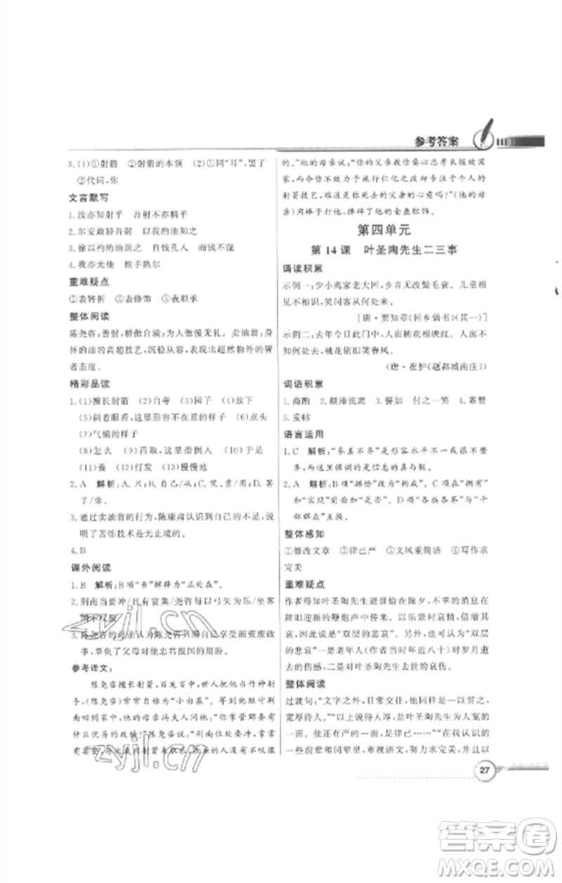 廣東教育出版社2023同步導學與優(yōu)化訓練七年級語文下冊人教版參考答案