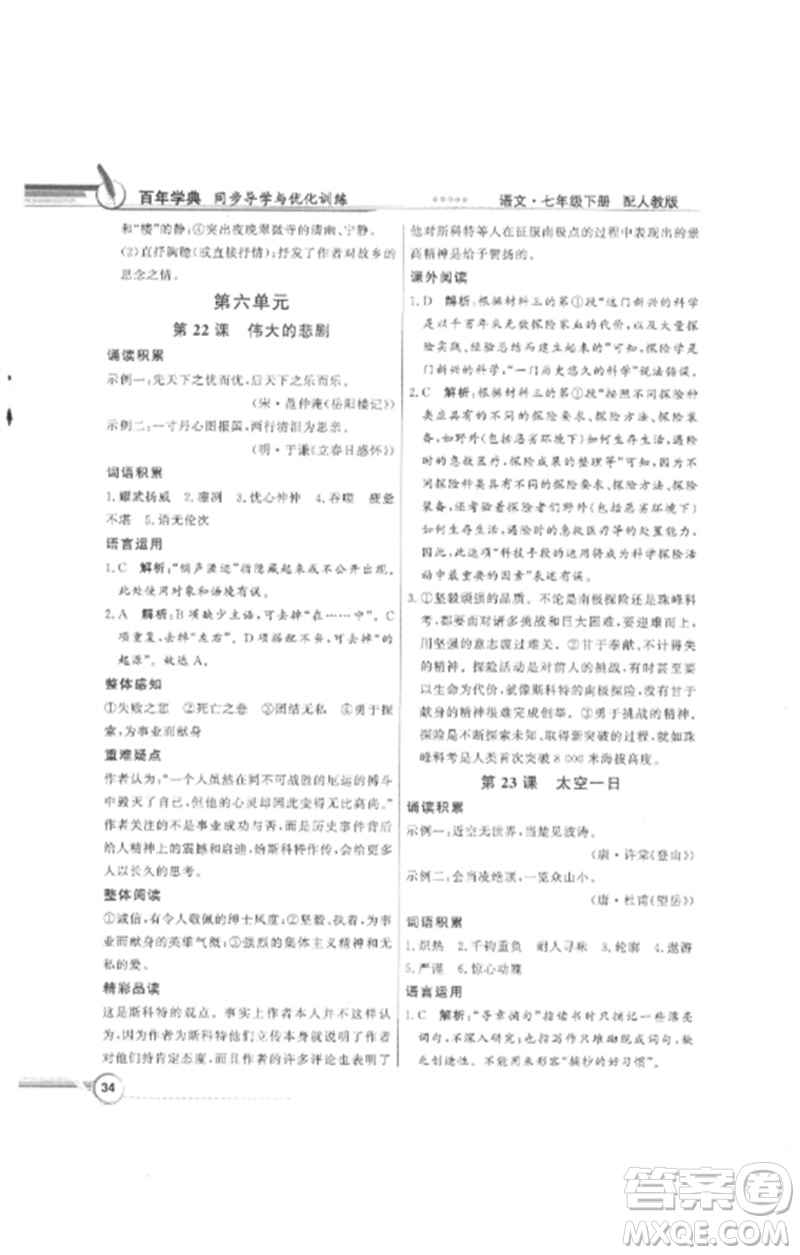 廣東教育出版社2023同步導學與優(yōu)化訓練七年級語文下冊人教版參考答案