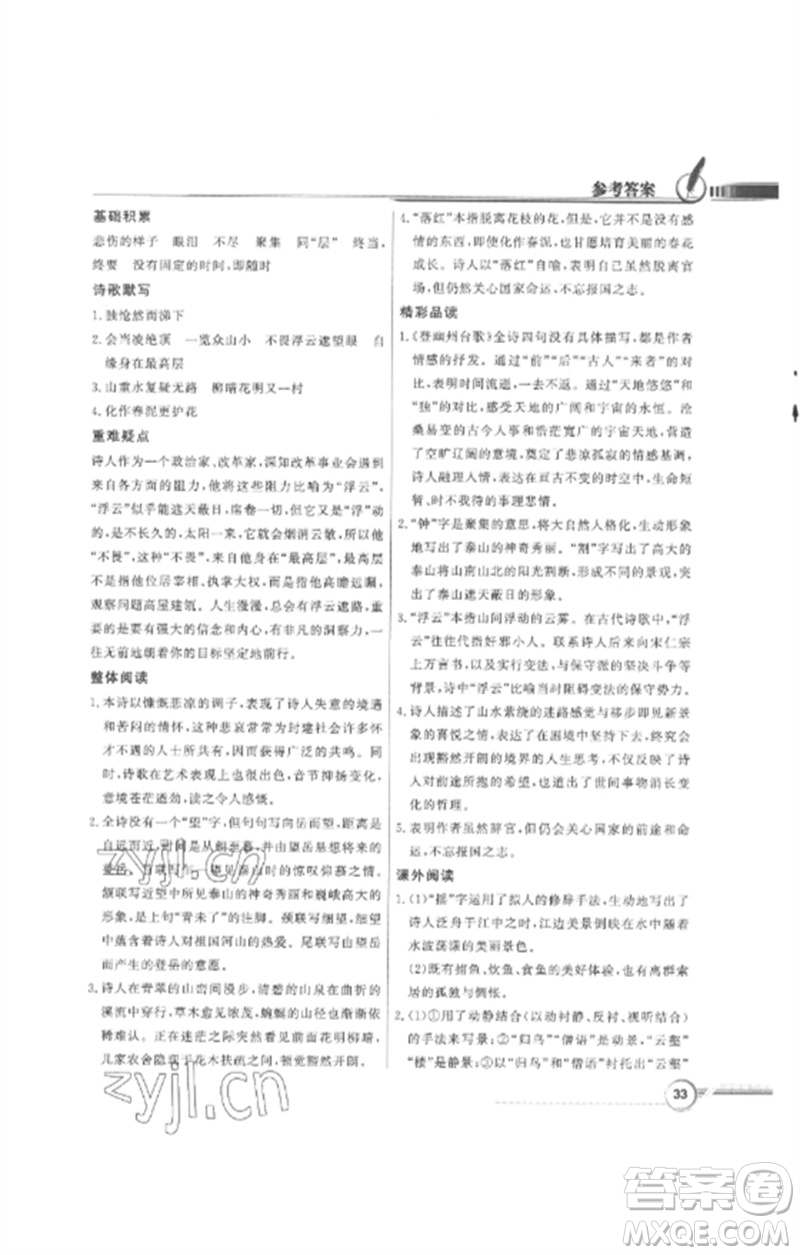 廣東教育出版社2023同步導學與優(yōu)化訓練七年級語文下冊人教版參考答案