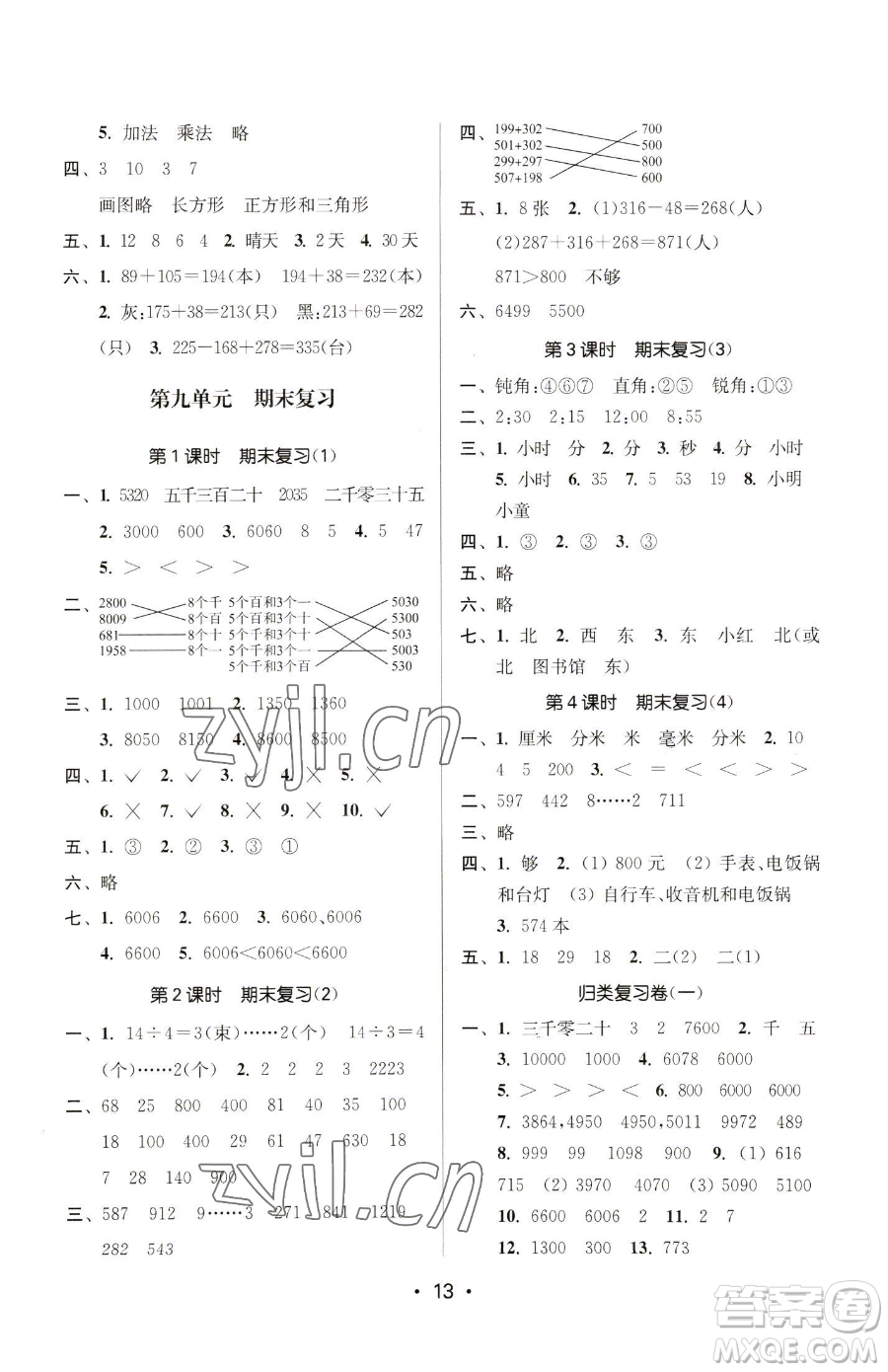 江蘇鳳凰美術(shù)出版社2023課時(shí)金練二年級下冊數(shù)學(xué)江蘇版參考答案