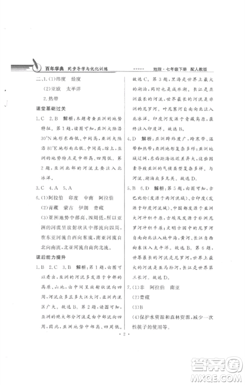 廣東教育出版社2023同步導(dǎo)學(xué)與優(yōu)化訓(xùn)練七年級地理下冊人教版參考答案