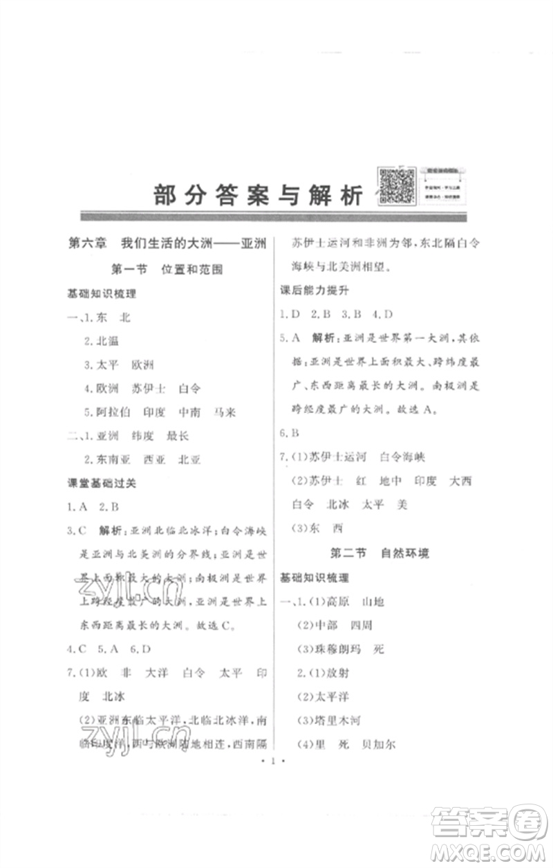 廣東教育出版社2023同步導(dǎo)學(xué)與優(yōu)化訓(xùn)練七年級地理下冊人教版參考答案