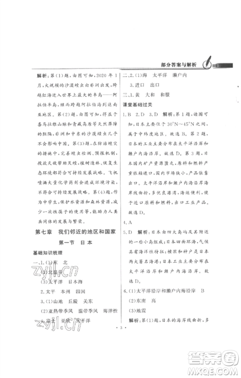 廣東教育出版社2023同步導(dǎo)學(xué)與優(yōu)化訓(xùn)練七年級地理下冊人教版參考答案