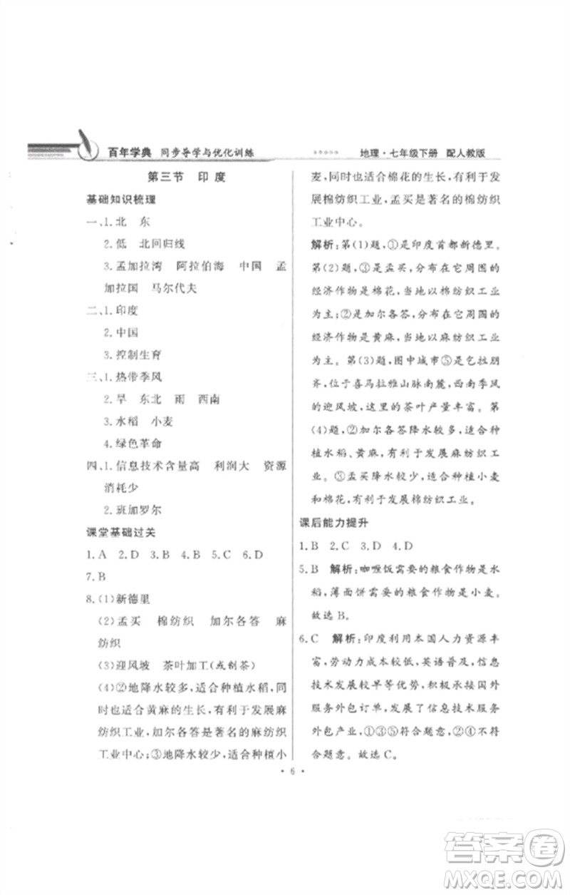 廣東教育出版社2023同步導(dǎo)學(xué)與優(yōu)化訓(xùn)練七年級地理下冊人教版參考答案