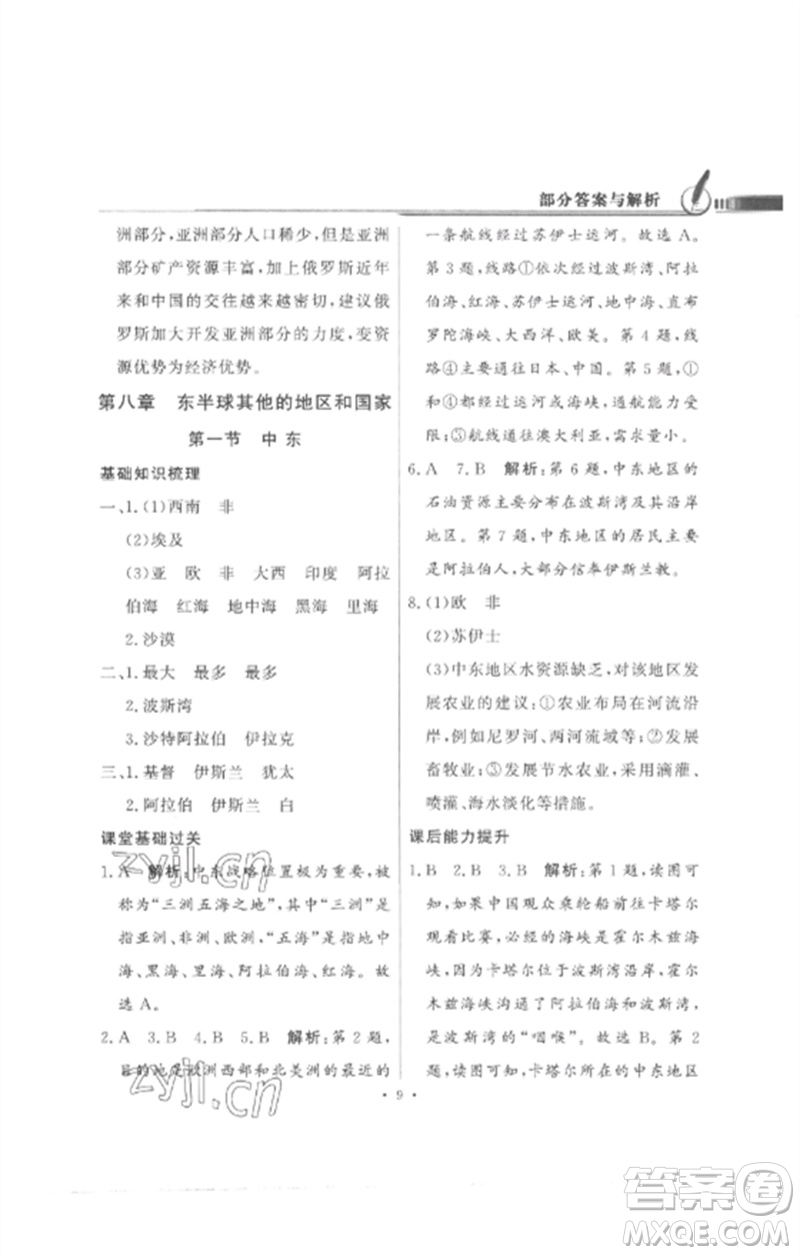 廣東教育出版社2023同步導(dǎo)學(xué)與優(yōu)化訓(xùn)練七年級地理下冊人教版參考答案