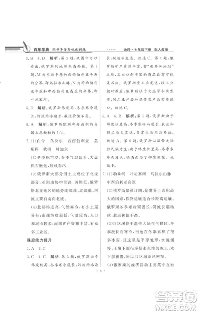 廣東教育出版社2023同步導(dǎo)學(xué)與優(yōu)化訓(xùn)練七年級地理下冊人教版參考答案