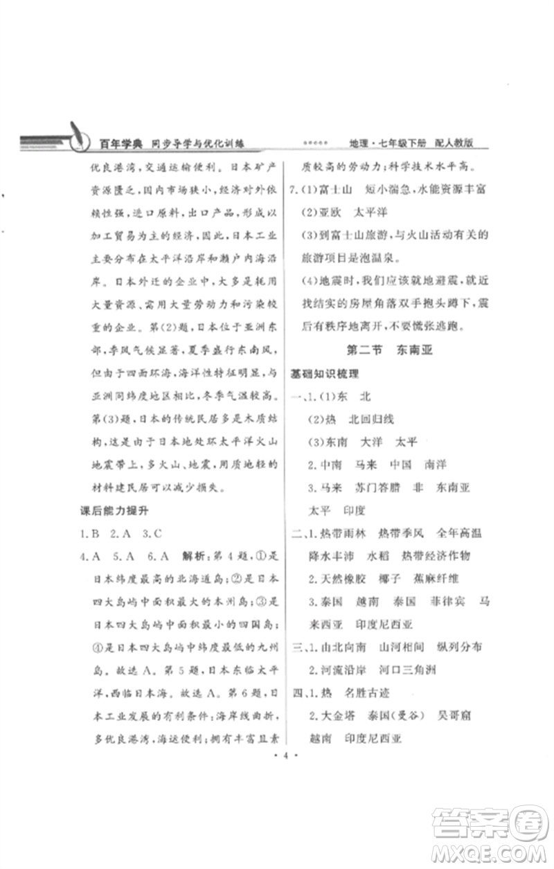 廣東教育出版社2023同步導(dǎo)學(xué)與優(yōu)化訓(xùn)練七年級地理下冊人教版參考答案