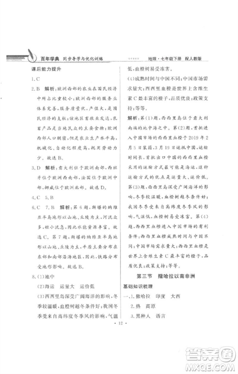 廣東教育出版社2023同步導(dǎo)學(xué)與優(yōu)化訓(xùn)練七年級地理下冊人教版參考答案