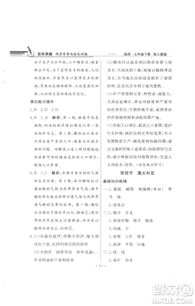 廣東教育出版社2023同步導(dǎo)學(xué)與優(yōu)化訓(xùn)練七年級地理下冊人教版參考答案