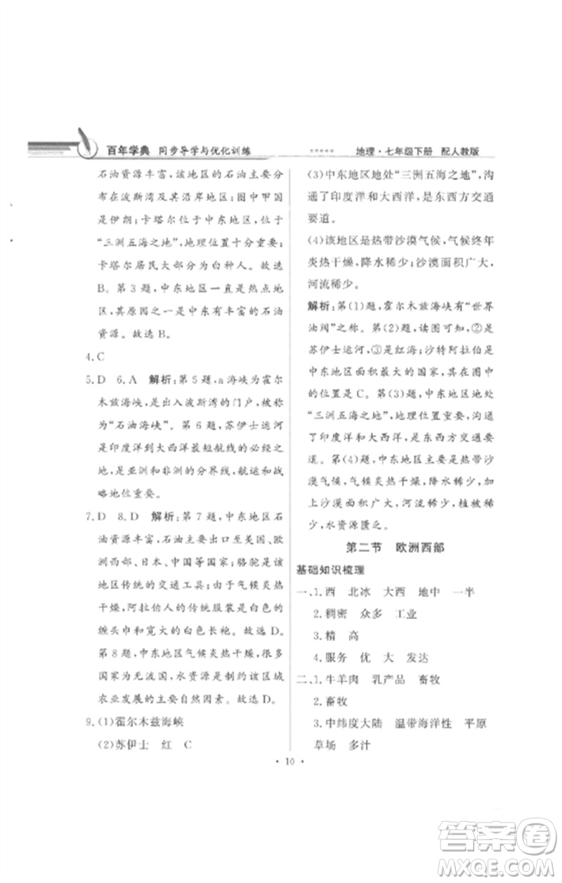 廣東教育出版社2023同步導(dǎo)學(xué)與優(yōu)化訓(xùn)練七年級地理下冊人教版參考答案