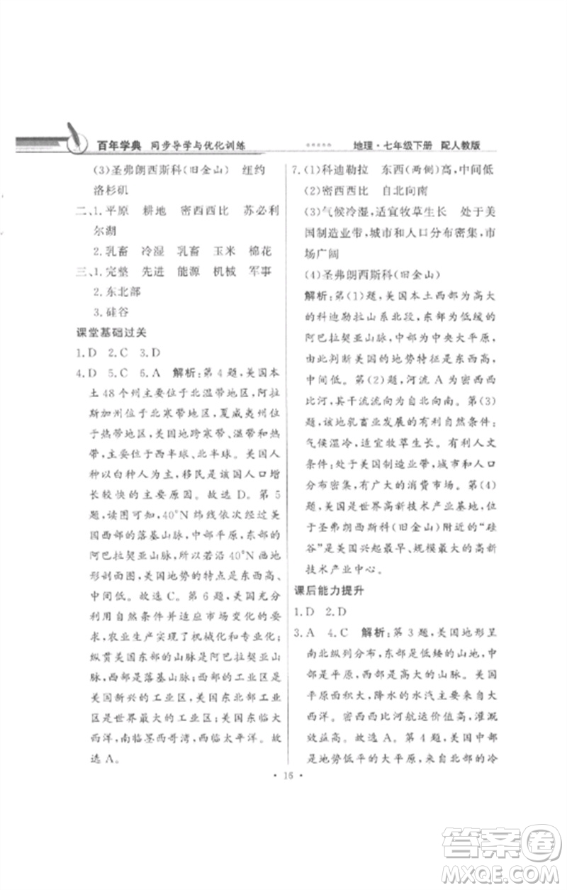 廣東教育出版社2023同步導(dǎo)學(xué)與優(yōu)化訓(xùn)練七年級地理下冊人教版參考答案