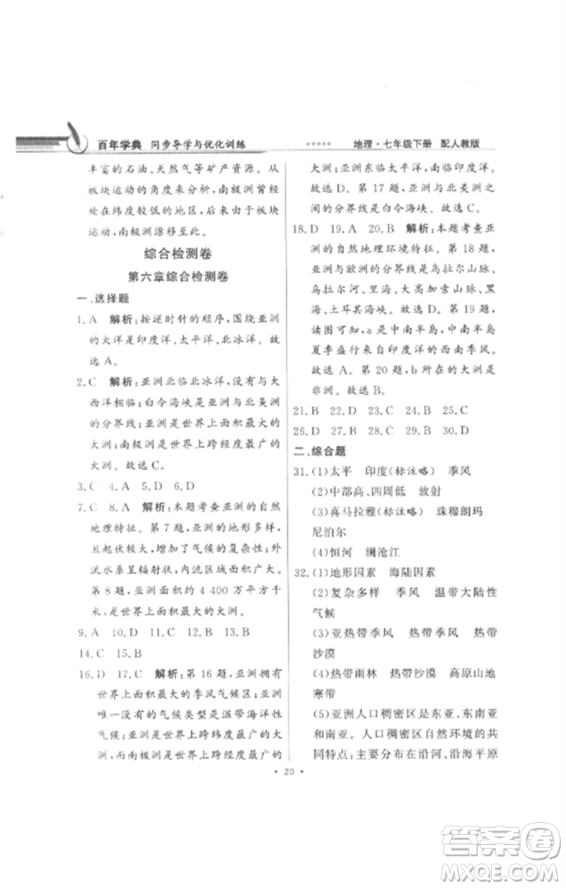廣東教育出版社2023同步導(dǎo)學(xué)與優(yōu)化訓(xùn)練七年級地理下冊人教版參考答案