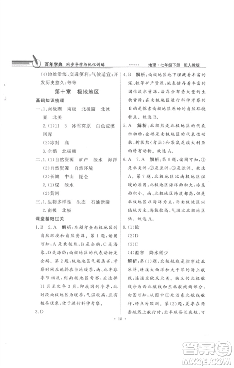 廣東教育出版社2023同步導(dǎo)學(xué)與優(yōu)化訓(xùn)練七年級地理下冊人教版參考答案