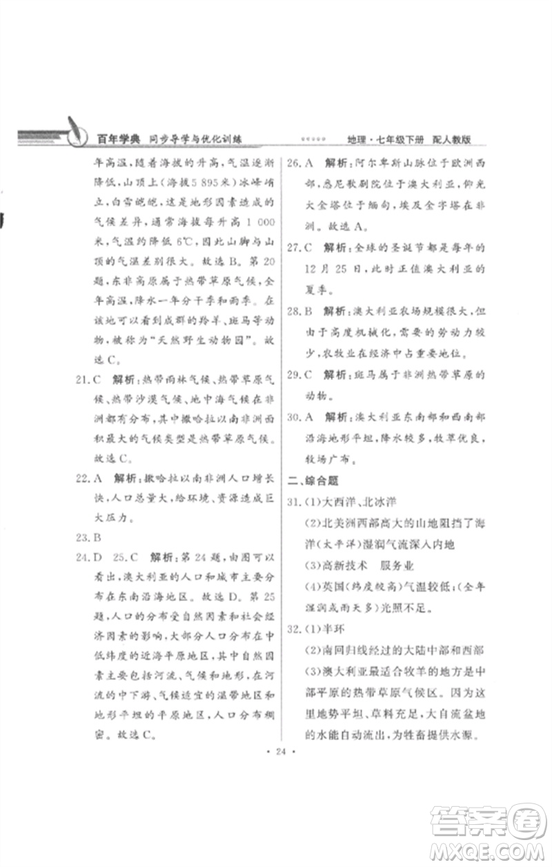 廣東教育出版社2023同步導(dǎo)學(xué)與優(yōu)化訓(xùn)練七年級地理下冊人教版參考答案