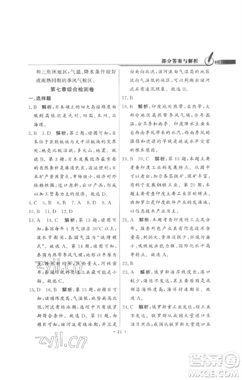 廣東教育出版社2023同步導(dǎo)學(xué)與優(yōu)化訓(xùn)練七年級地理下冊人教版參考答案