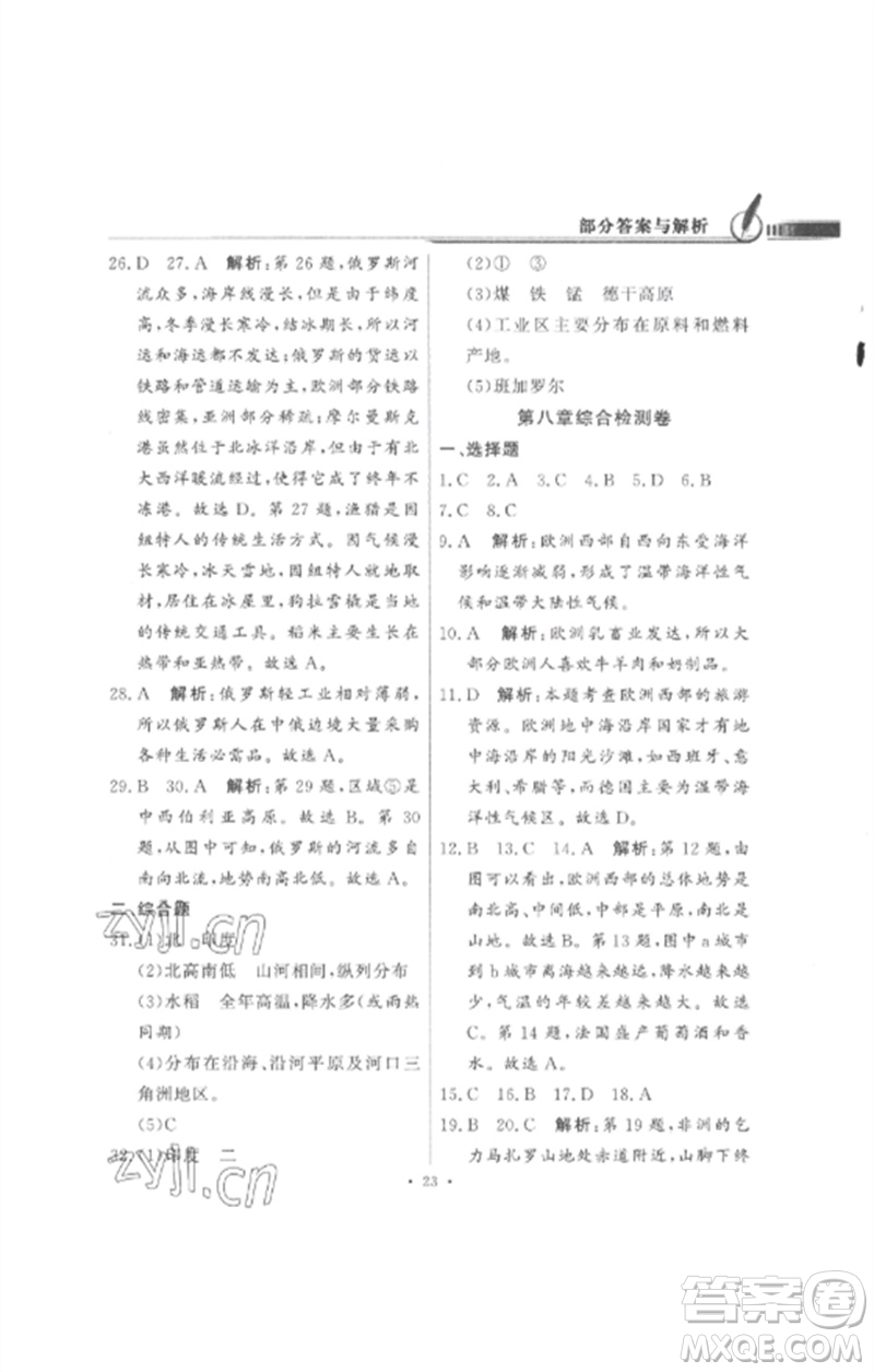 廣東教育出版社2023同步導(dǎo)學(xué)與優(yōu)化訓(xùn)練七年級地理下冊人教版參考答案