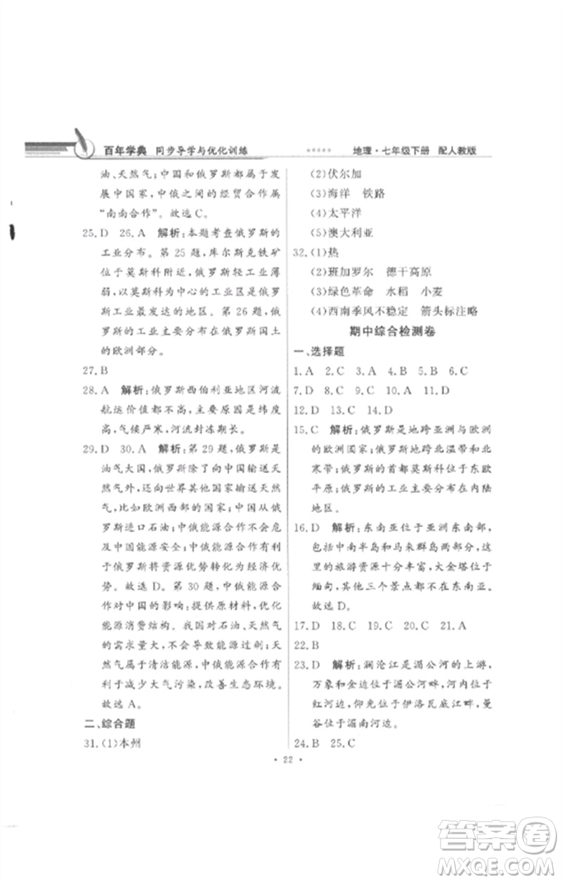 廣東教育出版社2023同步導(dǎo)學(xué)與優(yōu)化訓(xùn)練七年級地理下冊人教版參考答案