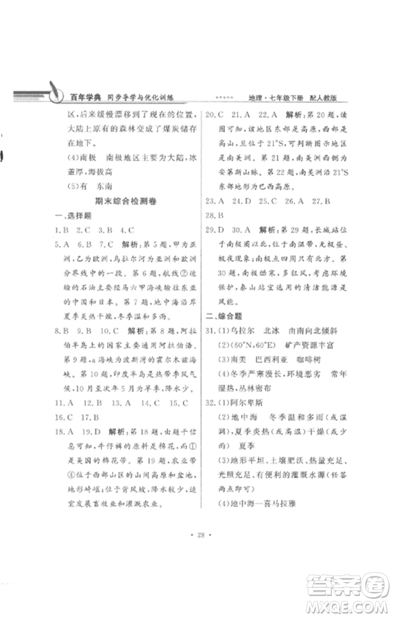 廣東教育出版社2023同步導(dǎo)學(xué)與優(yōu)化訓(xùn)練七年級地理下冊人教版參考答案