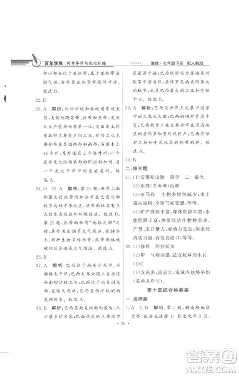 廣東教育出版社2023同步導(dǎo)學(xué)與優(yōu)化訓(xùn)練七年級地理下冊人教版參考答案