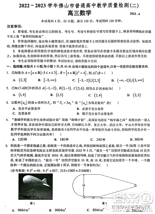 2022-2023學(xué)年佛山市普通高中教學(xué)質(zhì)量檢測二高三數(shù)學(xué)試卷答案