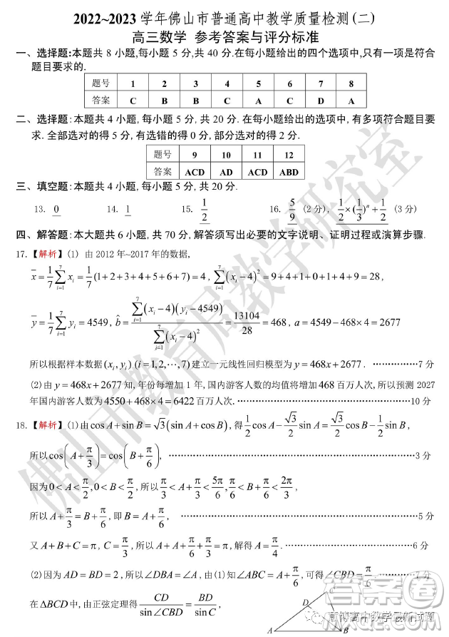 2022-2023學(xué)年佛山市普通高中教學(xué)質(zhì)量檢測二高三數(shù)學(xué)試卷答案