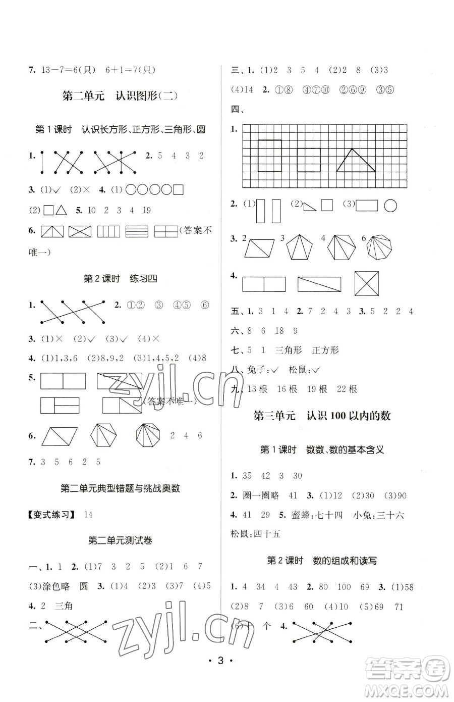 江蘇鳳凰美術(shù)出版社2023課時金練一年級下冊數(shù)學(xué)江蘇版參考答案