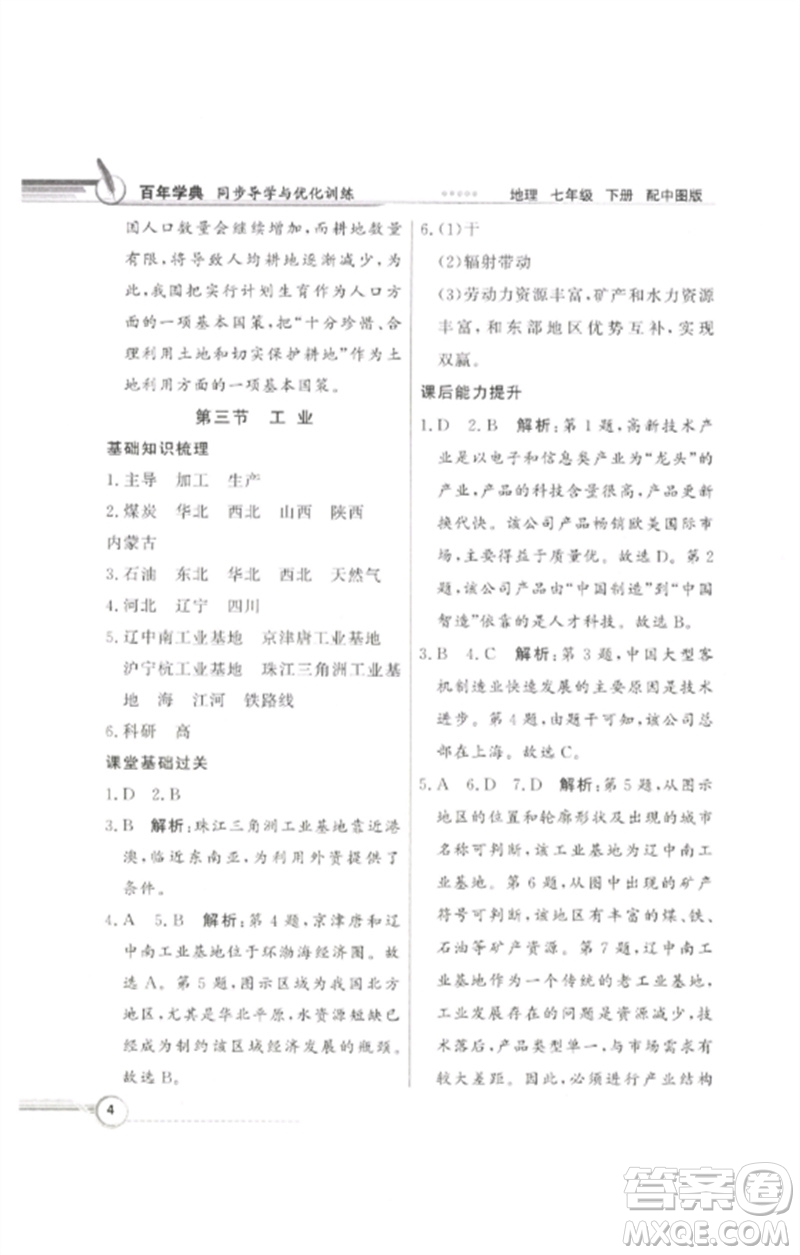 廣東教育出版社2023同步導(dǎo)學(xué)與優(yōu)化訓(xùn)練七年級地理下冊中圖版參考答案