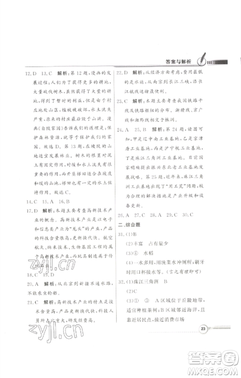廣東教育出版社2023同步導(dǎo)學(xué)與優(yōu)化訓(xùn)練七年級地理下冊中圖版參考答案