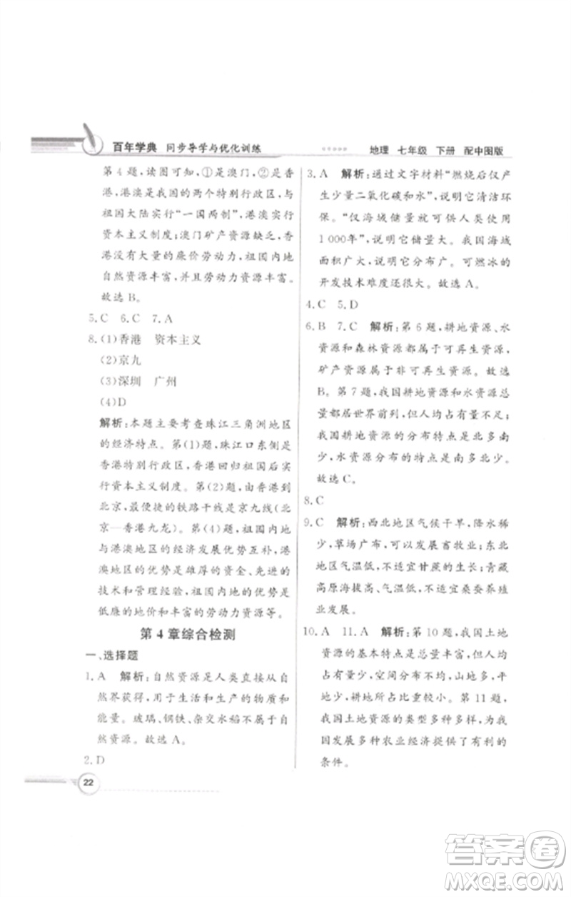 廣東教育出版社2023同步導(dǎo)學(xué)與優(yōu)化訓(xùn)練七年級地理下冊中圖版參考答案