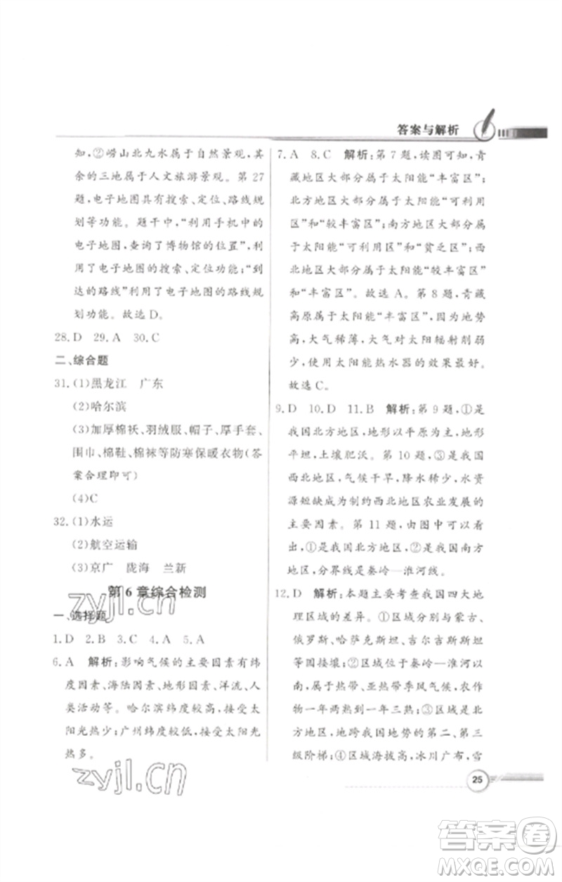 廣東教育出版社2023同步導(dǎo)學(xué)與優(yōu)化訓(xùn)練七年級地理下冊中圖版參考答案