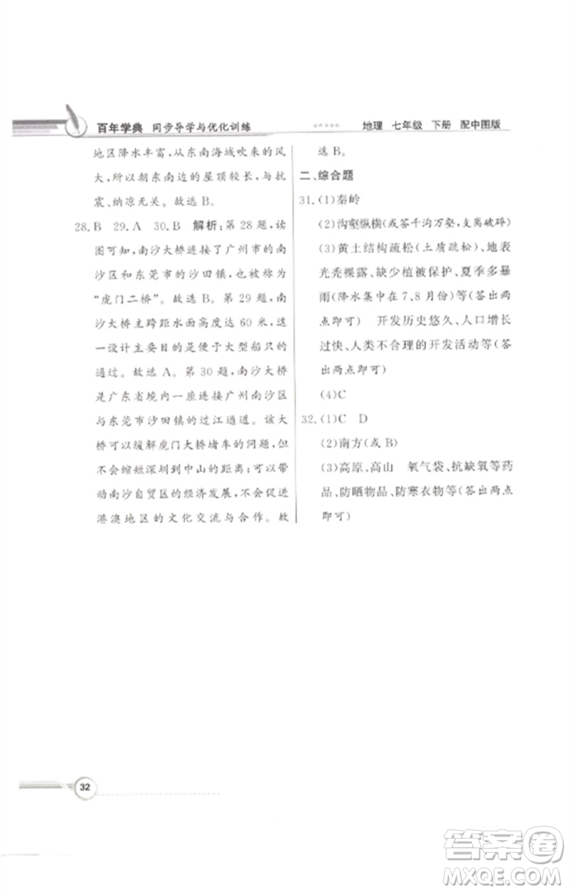 廣東教育出版社2023同步導(dǎo)學(xué)與優(yōu)化訓(xùn)練七年級地理下冊中圖版參考答案