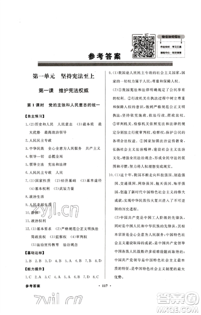 廣東教育出版社2023同步導(dǎo)學(xué)與優(yōu)化訓(xùn)練八年級(jí)道德與法治下冊(cè)人教版參考答案