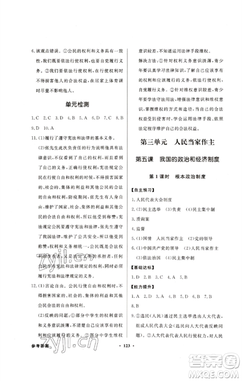 廣東教育出版社2023同步導(dǎo)學(xué)與優(yōu)化訓(xùn)練八年級(jí)道德與法治下冊(cè)人教版參考答案