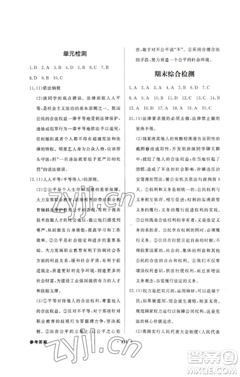 廣東教育出版社2023同步導(dǎo)學(xué)與優(yōu)化訓(xùn)練八年級(jí)道德與法治下冊(cè)人教版參考答案