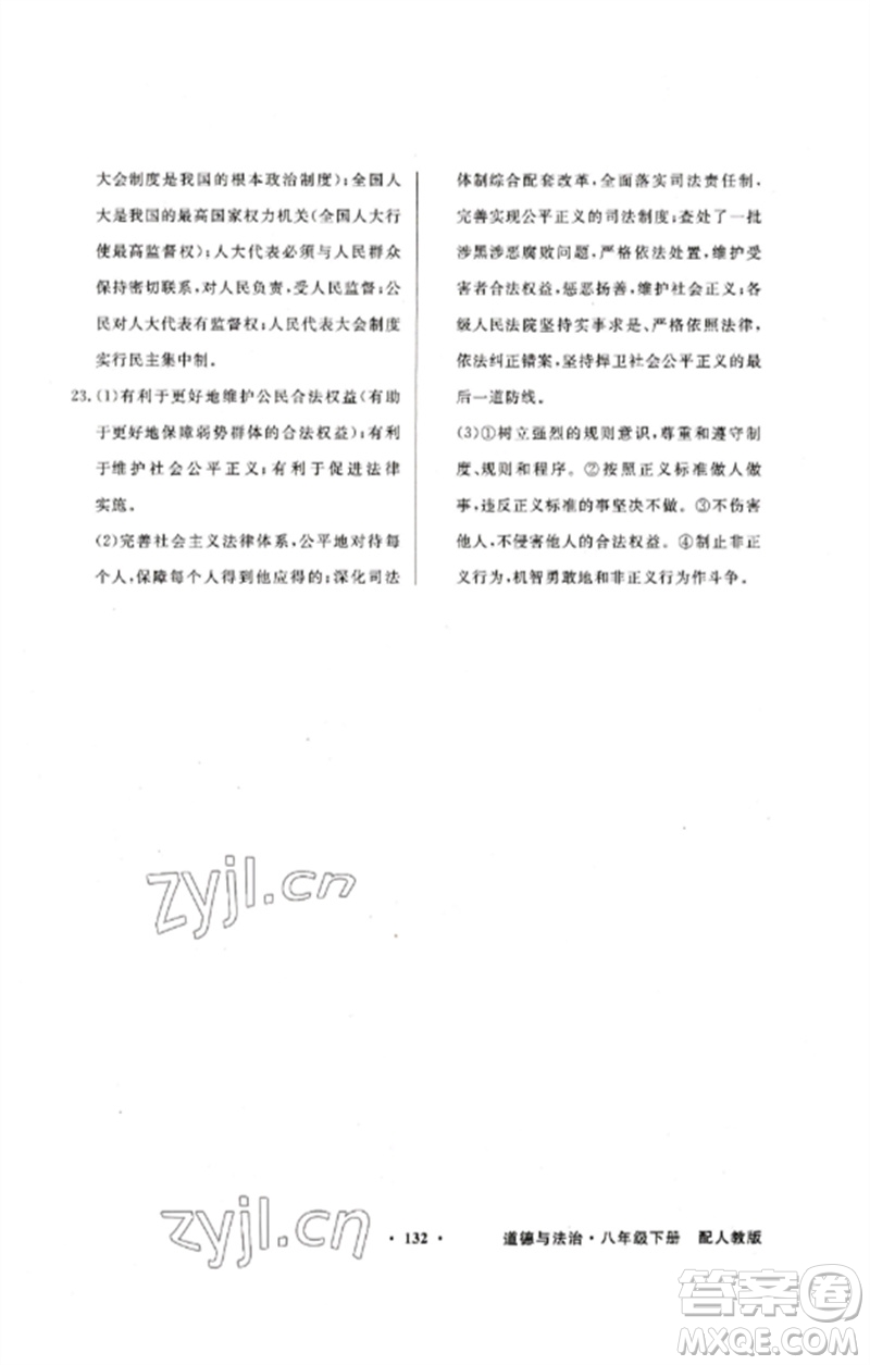 廣東教育出版社2023同步導(dǎo)學(xué)與優(yōu)化訓(xùn)練八年級(jí)道德與法治下冊(cè)人教版參考答案