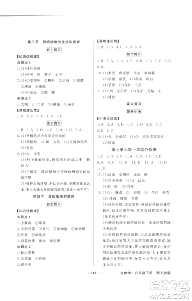 廣東教育出版社2023同步導(dǎo)學(xué)與優(yōu)化訓(xùn)練八年級(jí)生物下冊(cè)人教版參考答案