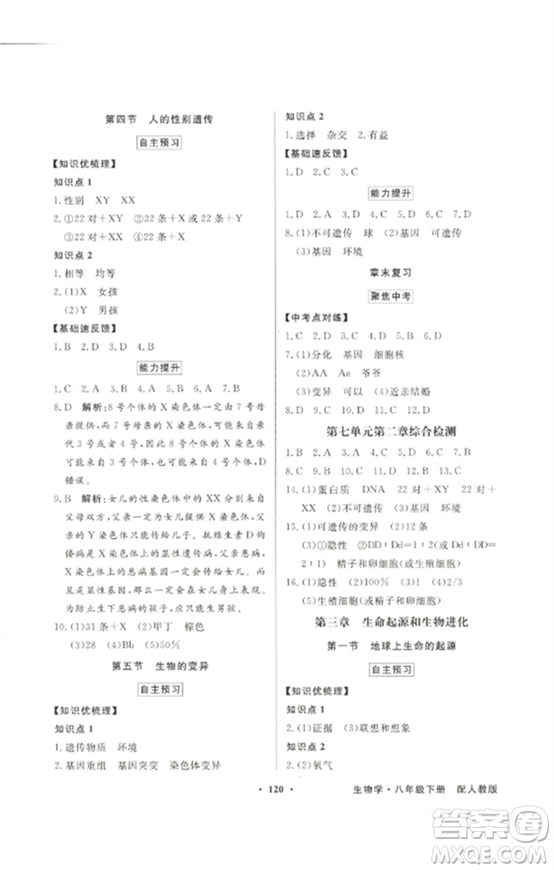 廣東教育出版社2023同步導(dǎo)學(xué)與優(yōu)化訓(xùn)練八年級(jí)生物下冊(cè)人教版參考答案