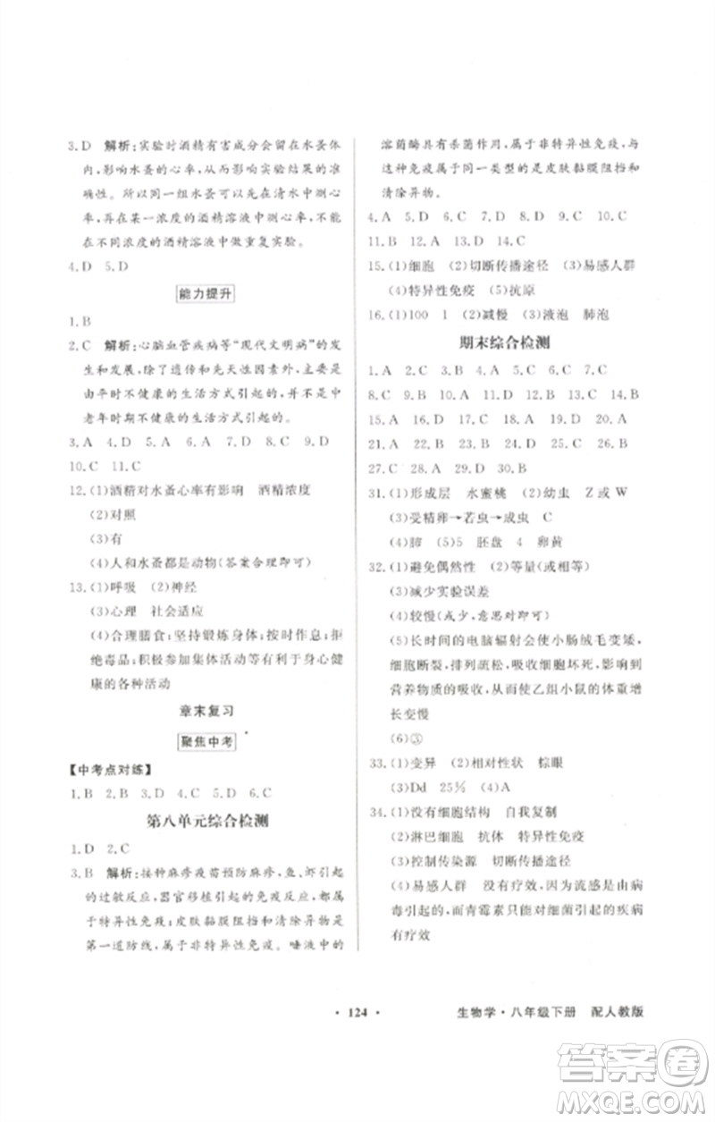 廣東教育出版社2023同步導(dǎo)學(xué)與優(yōu)化訓(xùn)練八年級(jí)生物下冊(cè)人教版參考答案