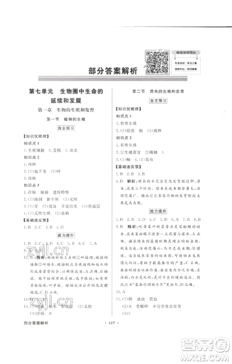 廣東教育出版社2023同步導(dǎo)學(xué)與優(yōu)化訓(xùn)練八年級(jí)生物下冊(cè)人教版參考答案