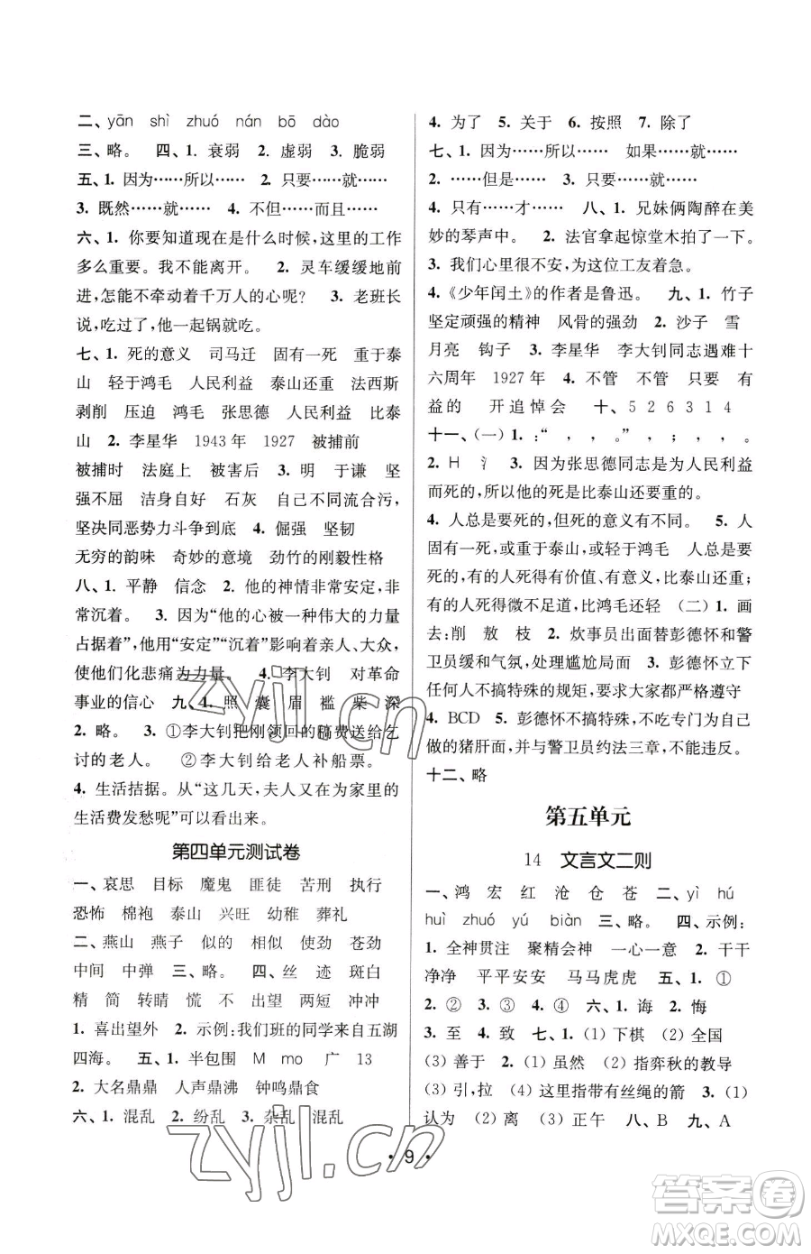 江蘇鳳凰美術出版社2023課時金練六年級下冊語文人教版參考答案