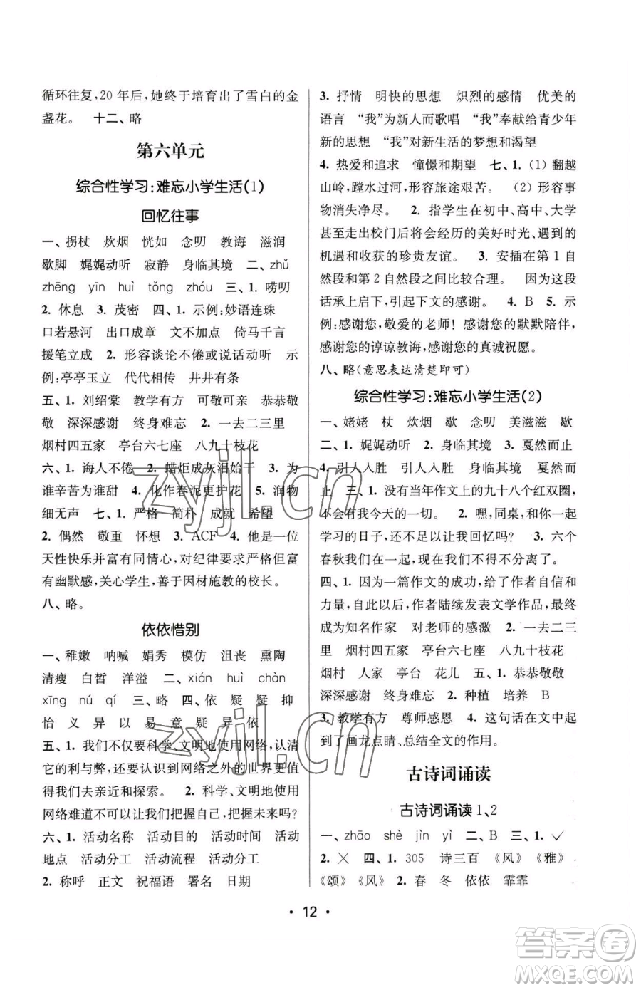 江蘇鳳凰美術出版社2023課時金練六年級下冊語文人教版參考答案