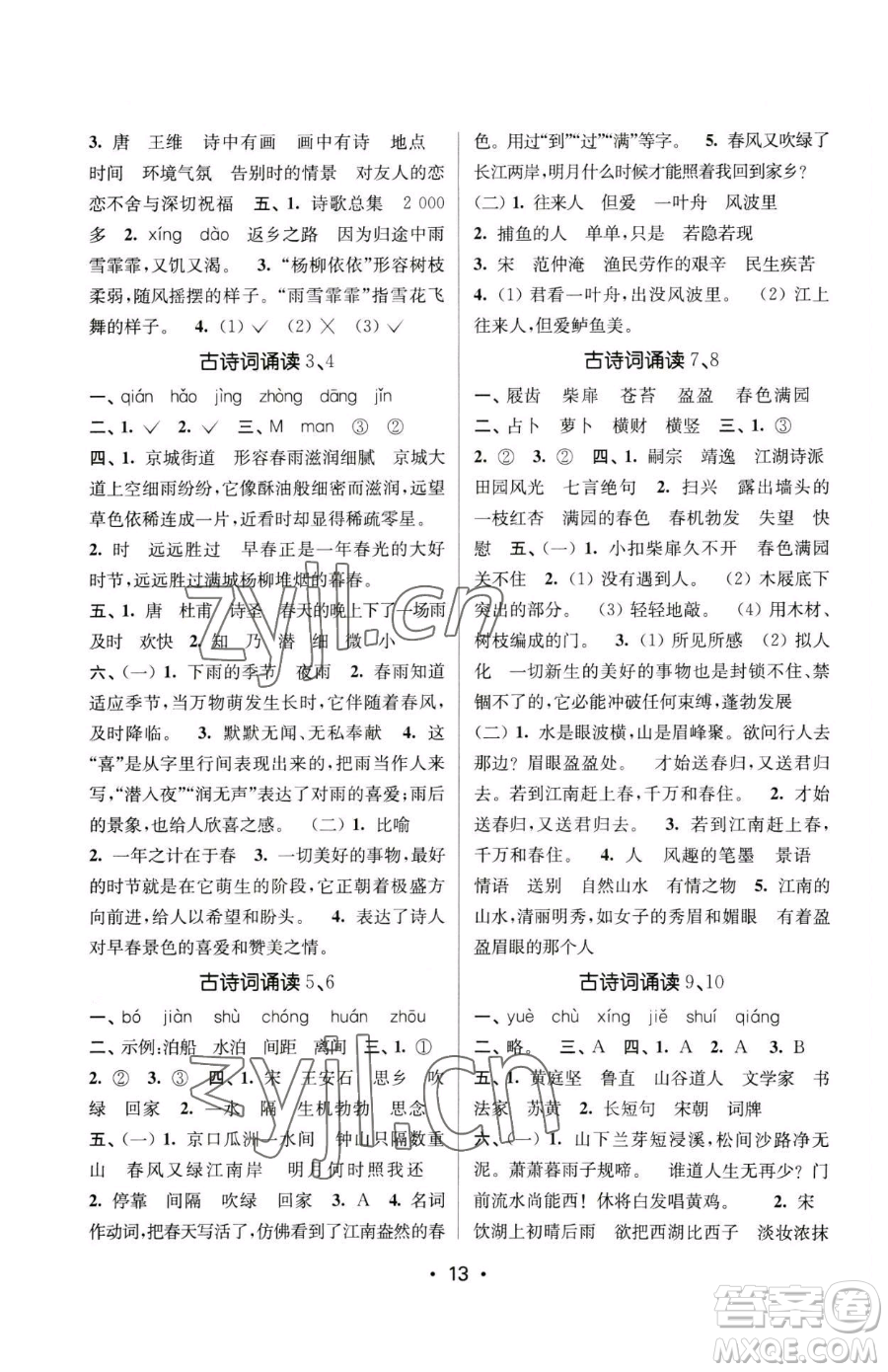 江蘇鳳凰美術出版社2023課時金練六年級下冊語文人教版參考答案