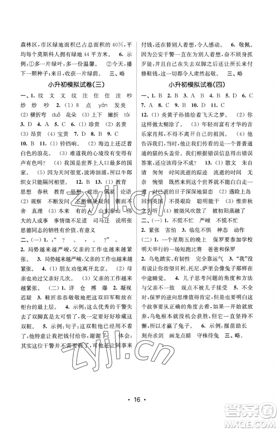 江蘇鳳凰美術出版社2023課時金練六年級下冊語文人教版參考答案
