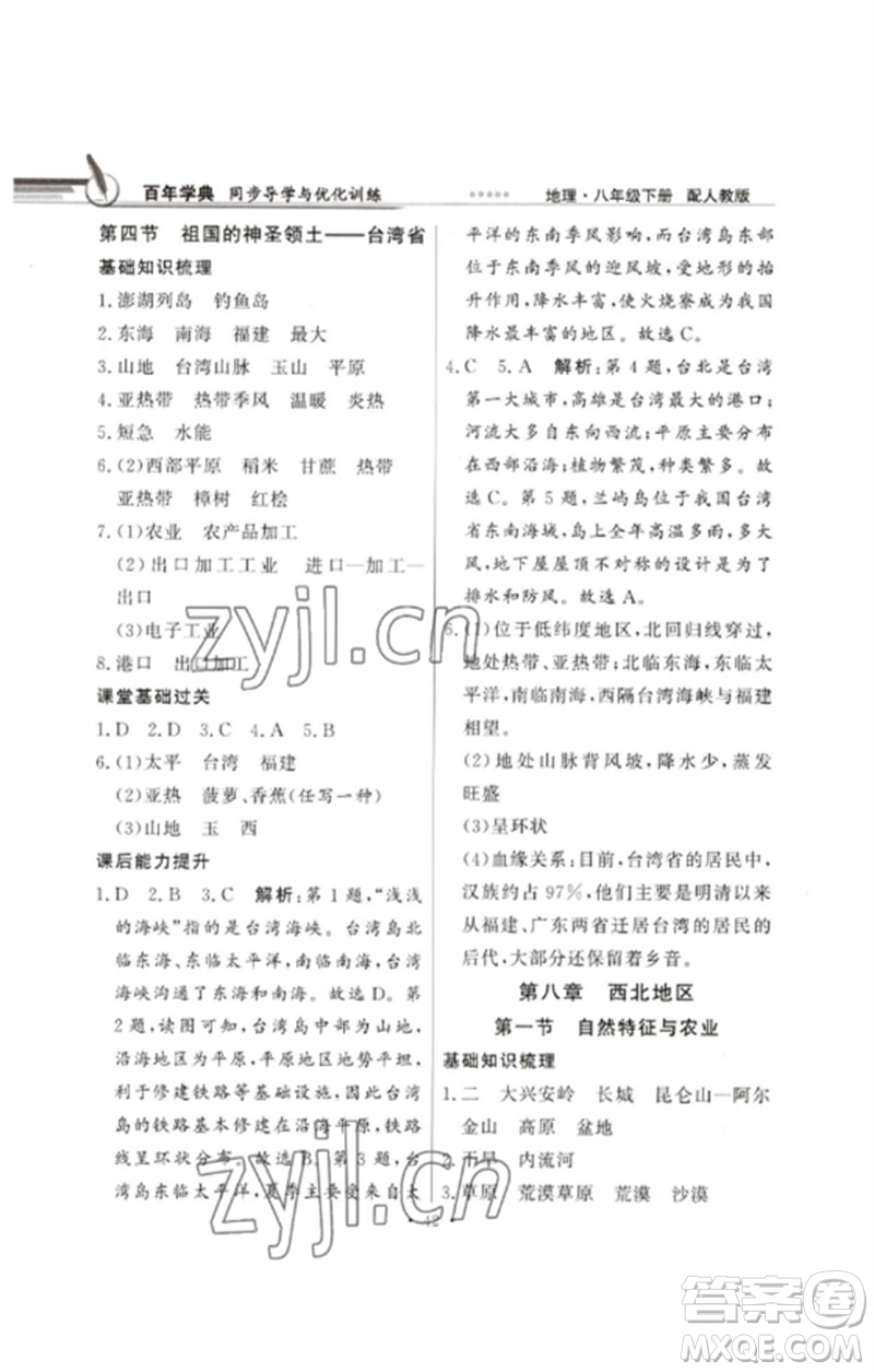 廣東教育出版社2023同步導(dǎo)學(xué)與優(yōu)化訓(xùn)練八年級(jí)地理下冊(cè)人教版參考答案