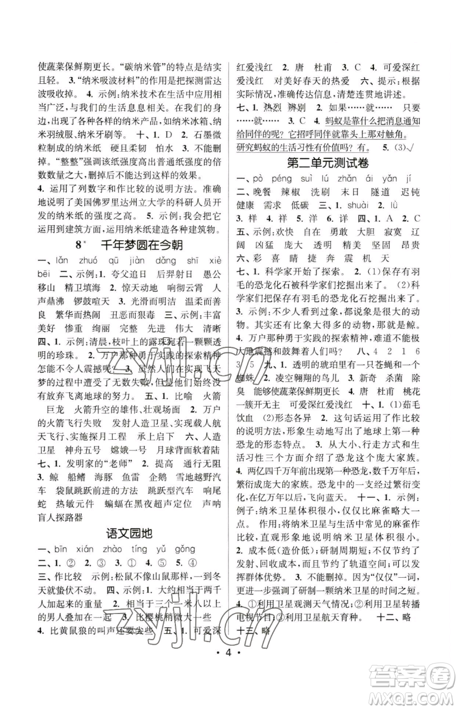 江蘇鳳凰美術(shù)出版社2023課時金練四年級下冊語文人教版參考答案