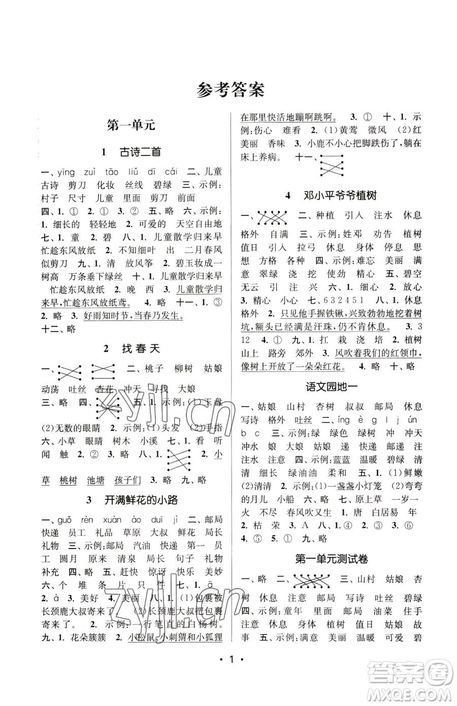 江蘇鳳凰美術(shù)出版社2023課時金練二年級下冊語文人教版參考答案